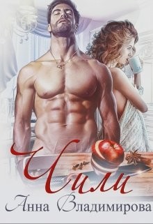 Книга Чили (СИ)