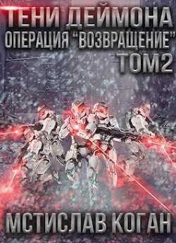 Книга Операция «Возвращение». Том 2 (СИ)