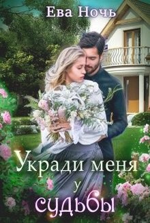 Книга Укради меня у судьбы (СИ)