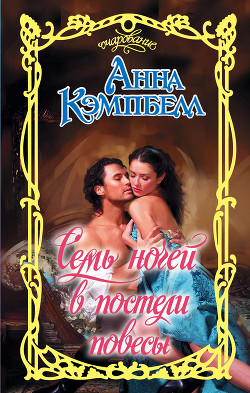 Читать онлайн книгу Семь ночей в постели повесы автор Кэмпбелл Анна Книга Семь ночей в постели повесы