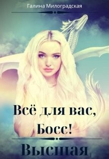 Книга Всё для вас, Босс! Высшая (СИ)