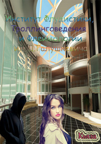 Книга ИФТФ им. Галушкевича. Трилогия (СИ)