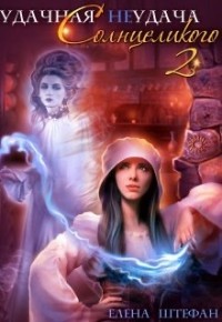 Книга Удачная неудача Солнцеликого - 2 (СИ)
