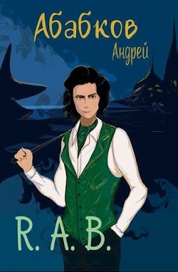 Книга R.A.B. (СИ)