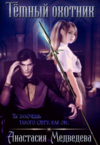 Книга Тёмный охотник (СИ)