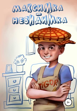 Книга Максимка-невидимка (СИ)