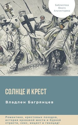 Книга Солнце и Крест (СИ)