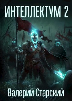 Читать онлайн книгу Интеллектум 2 (СИ) автор Старский Валерий Книга Интеллектум 2 (СИ)