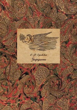 Книга Зефироты (Фантастическая литература. Исследования и материалы. Том V)