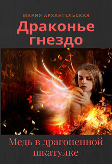 Книга Медь в драгоценной шкатулке (СИ)