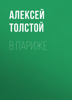 Книга В Париже