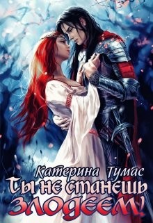 Книга Ты не станешь лодеем (СИ)