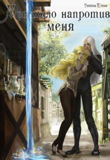 Книга Приручить дроу (СИ)