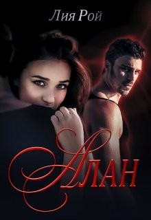 Книга Алан (СИ)