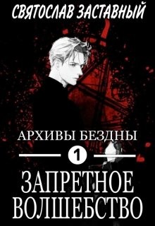Книга Запретное Волшебство (СИ)