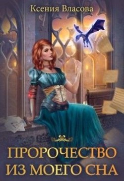 Книга Пророчество из моего сна (СИ)