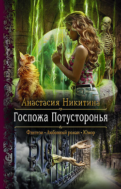 Книга Госпожа Потусторонья