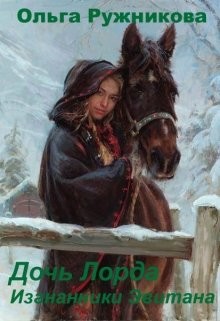 Читать онлайн книгу Дочь лорда (СИ) автор Ружникова Ольга Книга Дочь лорда (СИ)