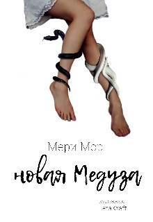 Книга Новая Медуза (СИ)