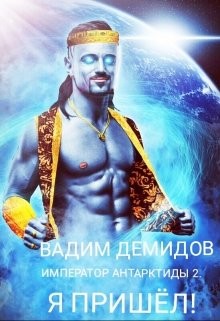 Книга Я пришёл! (СИ)