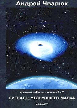 Книга Сигналы утонувшего маяка (СИ)