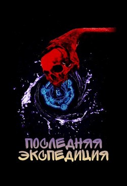 Книга Последняя экспедиция (СИ)