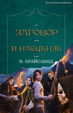 Читать онлайн книгу Заговор в Насцензе (ЛП) автор Брайсленд В. Книга Заговор в Насцензе (ЛП)