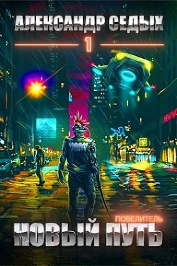 Книга Повелитель. Тетралогия (СИ)