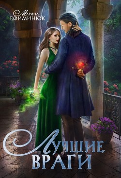 Книга Лучшие враги (СИ)