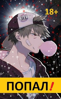 Читать онлайн книгу Попал! (СИ) автор Книга Попал! (СИ)