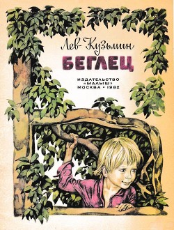 Книга Беглец (Рассказ)