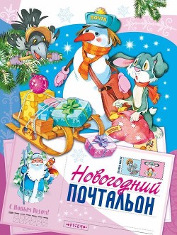 Книга Новогодний почтальон (Сказка)