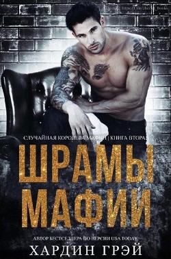 Читать онлайн книгу Шрамы Мафии (ЛП) автор Грэй Хардин Книга Шрамы Мафии (ЛП)