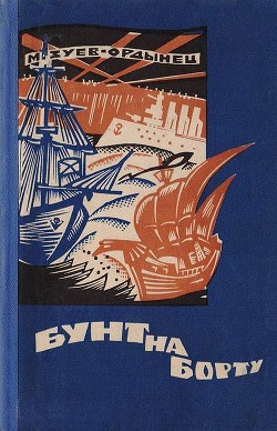 Читать онлайн книгу Бунт на борту (Рассказы разных лет) автор Зуев-Ордынец Михаил Ефимович Книга Бунт на борту (Рассказы разных лет)