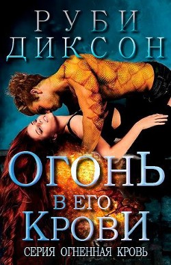 Книга Огонь в его крови (ЛП)