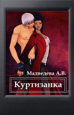 Книга Куртизанка (СИ)
