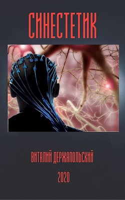Книга Синестетик (СИ)