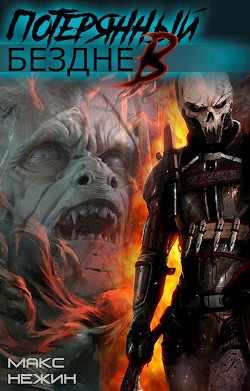 Книга Потерянный в бездне (СИ)