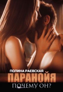 Книга Паранойя. Почему он? (СИ)