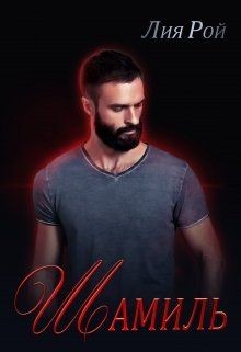 Книга Шамиль (СИ)