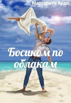 Книга Босиком по облакам (СИ)