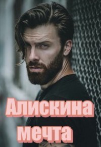 Книга Алискина мечта (СИ)