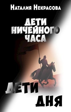 Читать онлайн книгу Дети Дня (СИ) автор Некрасова Наталия Владимировна Книга Дети Дня (СИ)