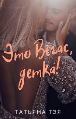 Книга Это Вегас, детка! (СИ)
