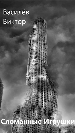 Книга Сломанные Игрушки (СИ)