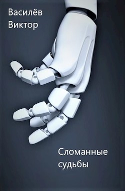 Книга Сломанные судьбы (СИ)