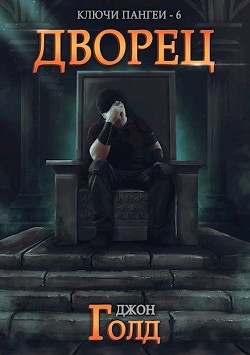 Книга Дворец (СИ)
