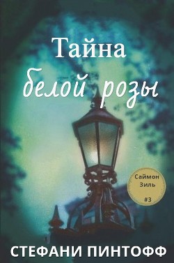 Книга Тайна Белой Розы (ЛП)