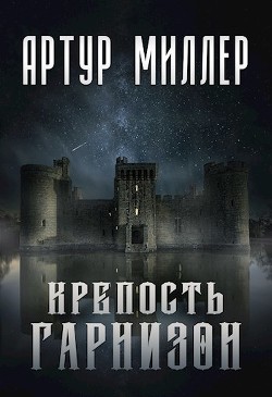 Читать онлайн книгу Гарнизон. Крепость (СИ) автор Миллер Артур Книга Гарнизон. Крепость (СИ)