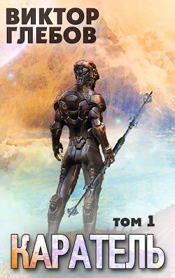 Книга Каратель. Том 1: Шпион поневоле (СИ)